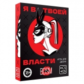 Эротическая игра для двоих «Я в твоей власти» - Сима-Ленд - купить с доставкой в Пушкино