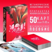 Метафорические ассоциативные карты «Моя сексуальность» - Сима-Ленд - купить с доставкой в Пушкино