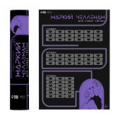 Плакат для двоих  Жаркий челлендж  со скретч-слоем - Сима-Ленд - купить с доставкой в Пушкино