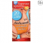 Горячие купоны - Любимый, я готова на все - Сима-Ленд - купить с доставкой в Пушкино