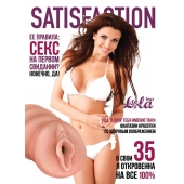 Мастурбатор-вагина Satisfaction Magazine №35 - Lola Games - в Пушкино купить с доставкой