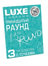 Презервативы с точками  Тринадцатый раунд  - 3 шт. - Luxe - купить с доставкой в Пушкино