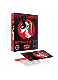 Эротическая игра для двоих «Я в твоей власти» - Сима-Ленд - купить с доставкой в Пушкино