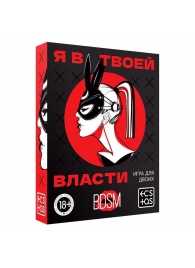 Эротическая игра для двоих «Я в твоей власти» - Сима-Ленд - купить с доставкой в Пушкино