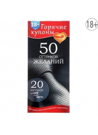 Горячие купоны  50 оттенков желаний - Сима-Ленд - купить с доставкой в Пушкино