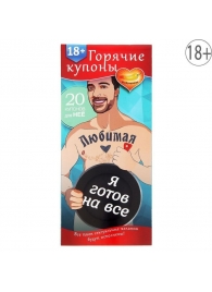 Горячие купоны - Любимая, я готов на все - Сима-Ленд - купить с доставкой в Пушкино