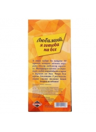 Горячие купоны - Любимый, я готова на все - Сима-Ленд - купить с доставкой в Пушкино