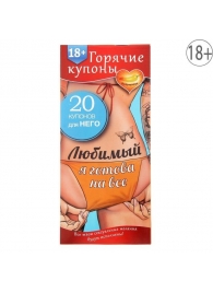 Горячие купоны - Любимый, я готова на все - Сима-Ленд - купить с доставкой в Пушкино