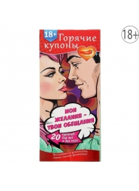 Горячие купоны  Мои желания, твои обещания - Сима-Ленд - купить с доставкой в Пушкино