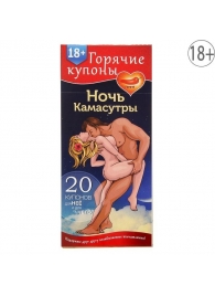 Горячие купоны  Ночь камасутры - Сима-Ленд - купить с доставкой в Пушкино