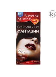 Горячие купоны  Сексуальные фантазии - Сима-Ленд - купить с доставкой в Пушкино