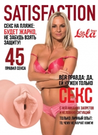 Мастурбатор-вагина Satisfaction Magazine №45 - Lola Games - в Пушкино купить с доставкой