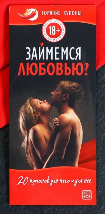Горячие купоны  Займемся любовью - Сима-Ленд - купить с доставкой в Пушкино