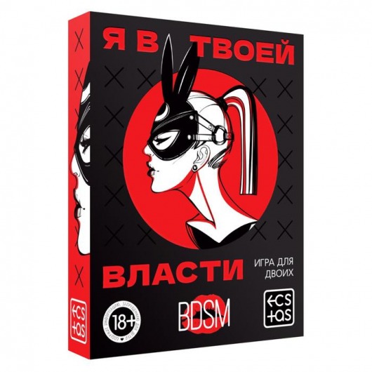 Эротическая игра для двоих «Я в твоей власти» - Сима-Ленд - купить с доставкой в Пушкино