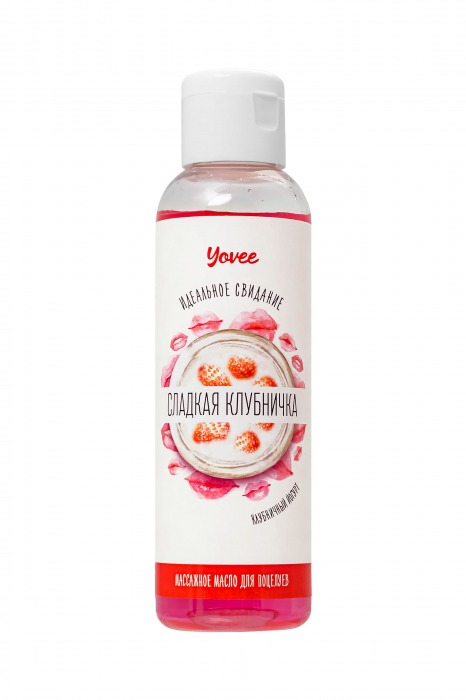 Съедобное массажное масло Yovee «Сладкая клубничка» со вкусом клубничного йогурта - 125 мл. - ToyFa - купить с доставкой в Пушкино