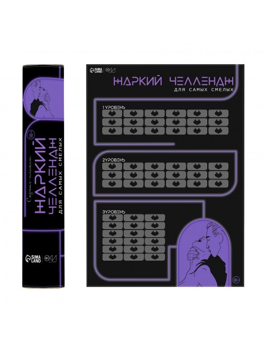 Плакат для двоих  Жаркий челлендж  со скретч-слоем - Сима-Ленд - купить с доставкой в Пушкино