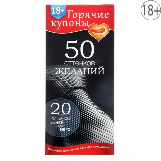 Горячие купоны  50 оттенков желаний - Сима-Ленд - купить с доставкой в Пушкино