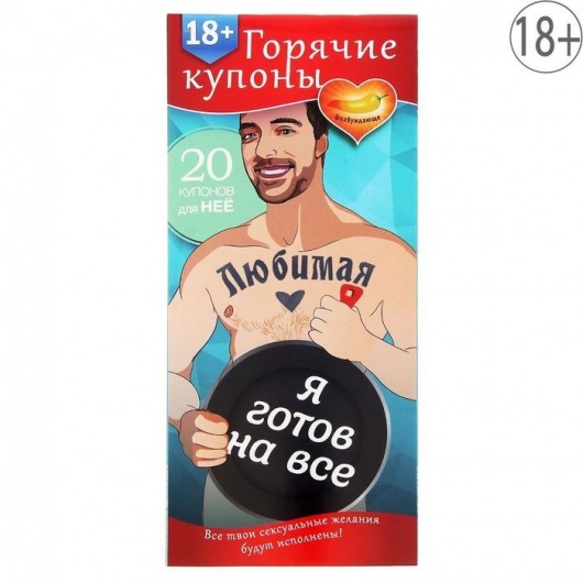 Горячие купоны - Любимая, я готов на все - Сима-Ленд - купить с доставкой в Пушкино