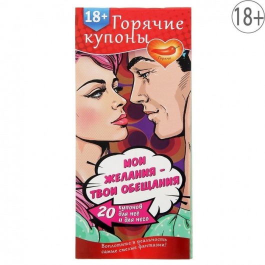 Горячие купоны  Мои желания, твои обещания - Сима-Ленд - купить с доставкой в Пушкино