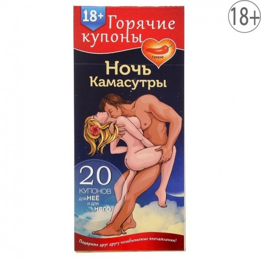 Горячие купоны  Ночь камасутры - Сима-Ленд - купить с доставкой в Пушкино
