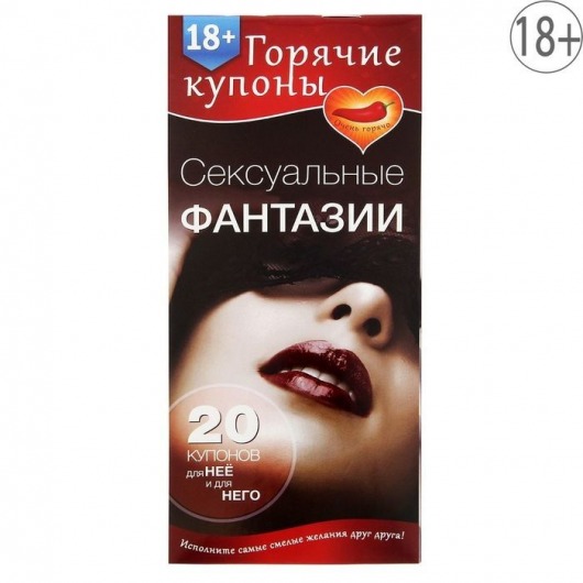 Горячие купоны  Сексуальные фантазии - Сима-Ленд - купить с доставкой в Пушкино
