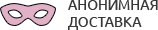 Анонимная доставка секс-игрушек из интим магазина для взрослых Пушкино